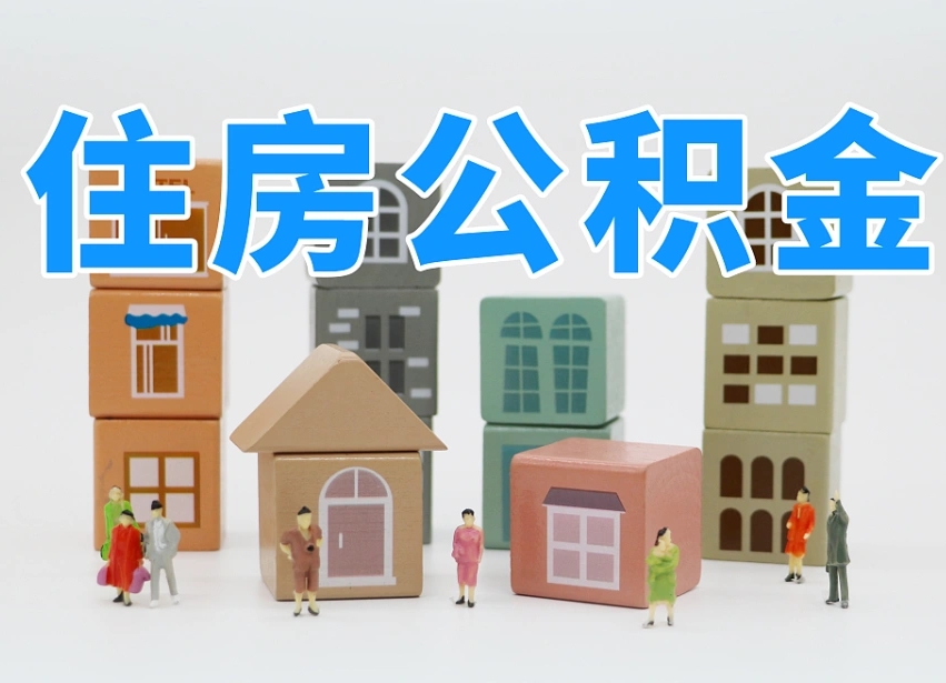 十堰公积金（公积金查询）